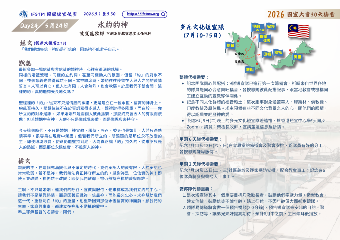 2026國宣大會30天禱告Day24