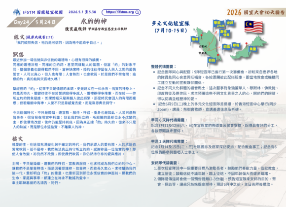 2026國宣大會30天禱告Day24