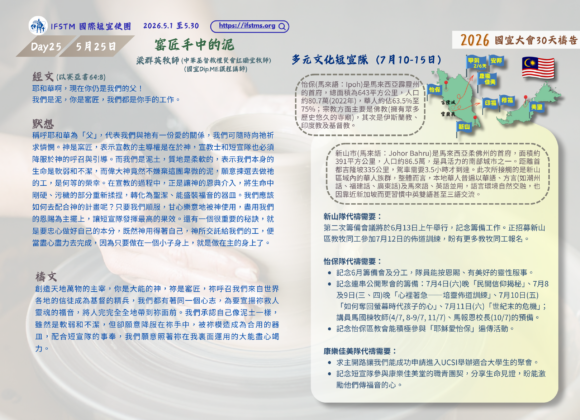 2026國宣大會30天禱告Day25