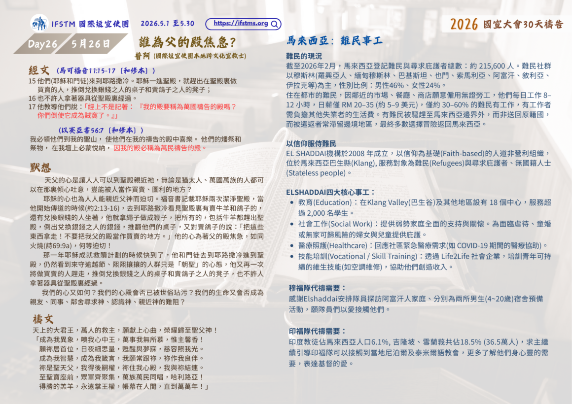 2026國宣大會30天禱告Day26