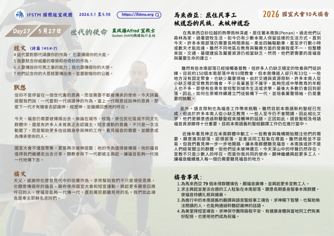 2026國宣大會30天禱告Day27