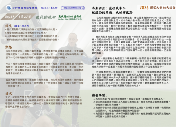 2026國宣大會30天禱告Day27