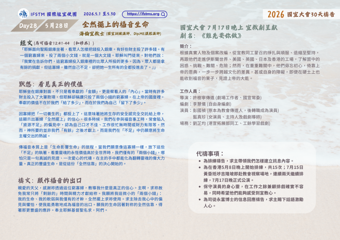 2026國宣大會30天禱告Day28