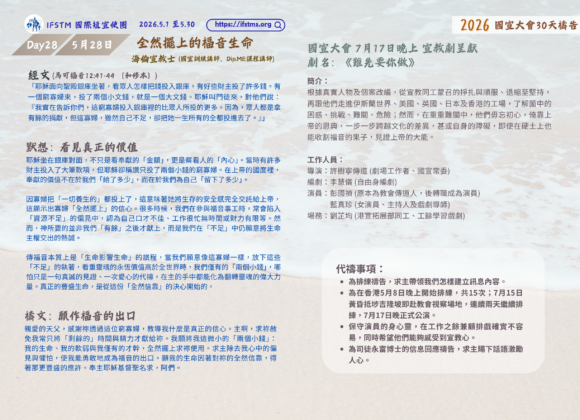 2026國宣大會30天禱告Day28