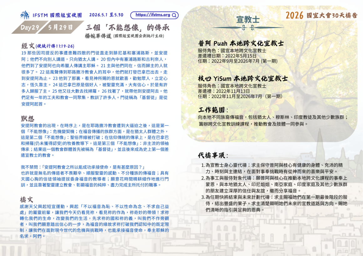 2026國宣大會30天禱告Day29