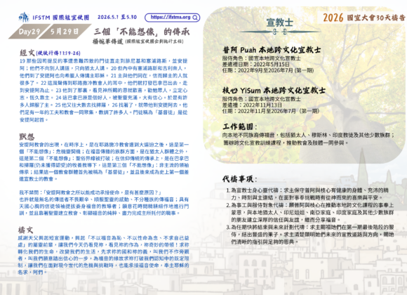 2026國宣大會30天禱告Day29