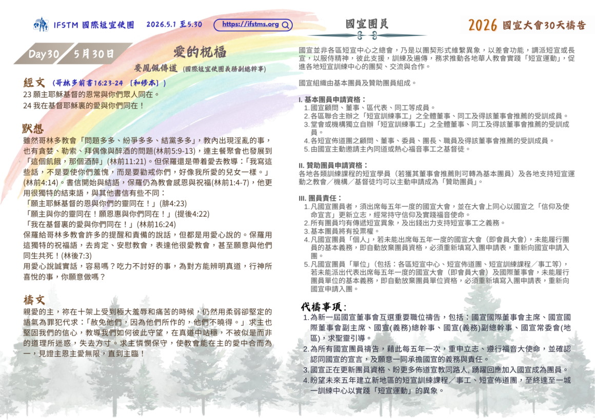 2026國宣大會30天禱告Day30