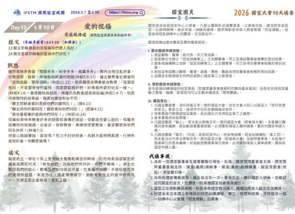 2026國宣大會30天禱告Day30