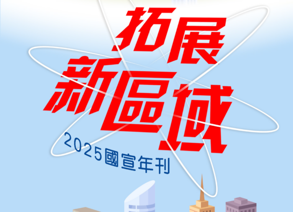 國宣年刊 2025