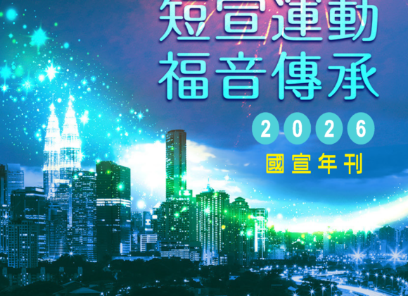 國宣年刊 2026