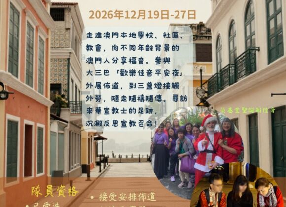 2026澳門多元文化短宣